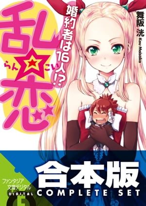 【合本版】乱☆恋　婚約者は16人!?　全5巻