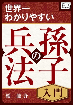 世界一わかりやすい孫子の兵法 入門【電子書籍】[ 橘龍介 ]