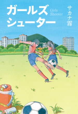 ガールズシューター