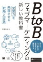 BtoBウェブマーケティングの新しい教科書 営業力を飛躍させる戦略と実践【電子書籍】[ 渥美英紀 ]