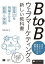 BtoBウェブマーケティングの新しい教科書 営業力を飛躍させる戦略と実践