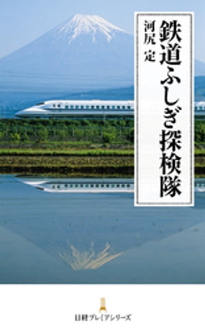 鉄道ふしぎ探検隊