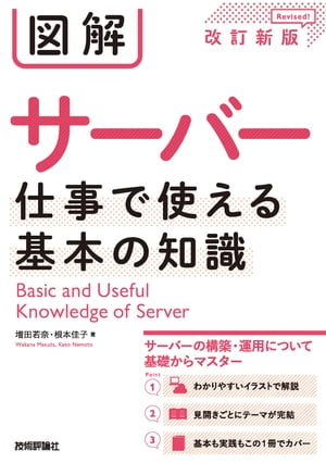 図解 サーバー 仕事で使える基本の知識［改訂新版］