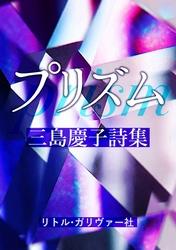 三島慶子