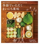 季節でいただく　まいにち薬味【電子書籍】[ 平尾 由希 ]