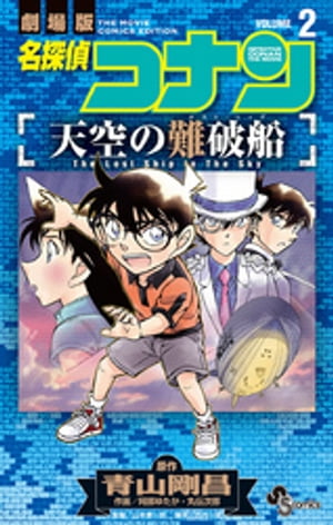 名探偵コナン 天空の難破船（2）【電子書籍】[ 青山剛昌 ]