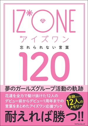 IZ*ONE（アイズワン） 忘れられない言葉120