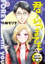 君といつまでも 東京下町吸血鬼物語(話売り)　#1【電子書籍】[ 小林モリヲ ]