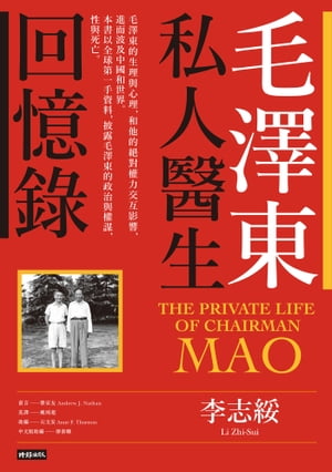 毛澤東私人醫生回憶 （40萬冊暢銷經典版） The Private Life of Chairman Mao【電子書籍】 李志綏