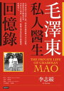 毛澤東私人醫生回憶?（40萬冊暢銷經典版） The Private Life of Chairman Mao【電子書籍】[ 李志綏 ]