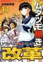 ムダヅモ無き改革　プリンセスオブジパング (13)【電子書籍】[ 大和田秀樹 ]