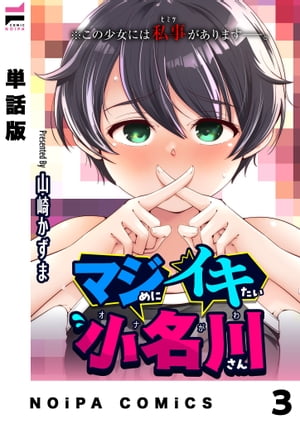 【単話版】マジめにイキたい小名川さん 第3話