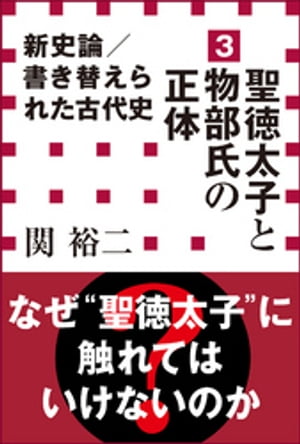 新史論／書き替えられた古代史3　聖徳太子と物部氏の正体（小学館新書）