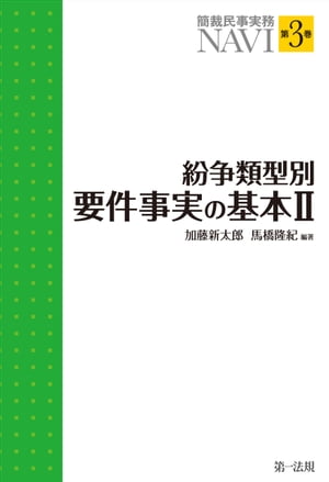 簡裁民事実務ＮＡＶＩ 第３巻　紛争類型別要件事実の基本２