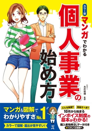 カラー版 マンガでわかる 個人事業の始め方