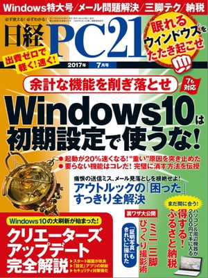 日経PC21 (ピーシーニジュウイチ) 2017年 7月号 [雑誌]