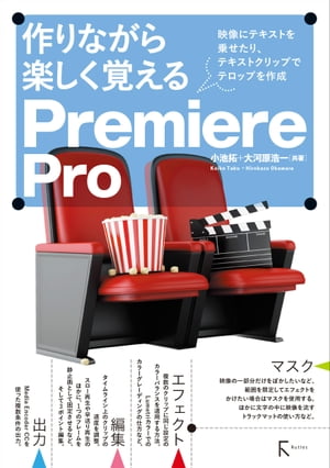 作りながら楽しく覚える Premiere Pro