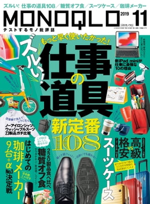 MONOQLO 2019年11月号