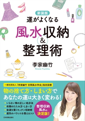 新装版　運がよくなる風水収納＆整理術【電子書籍】[ 李家幽竹 ]