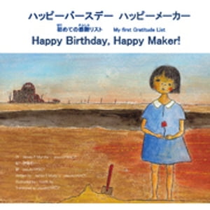 ハッピーバースデーハッピーメーカー 初めての感謝リスト（Happy Birthday， Happy Maker！ Myfirst Grattitude List）