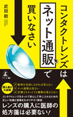 コンタクトレンズはネット通販で買いなさい