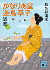 かなりあ堂迷鳥草子2　盗蜜【電子書籍】[ 和久井清水 ]