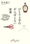 ひとり上手のがんばらない家事【電子書籍】[ 岸本葉子 ]