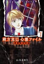 緒方克巳心霊ファイル 1 悪霊教室奇談【電子書籍】 山本まゆり