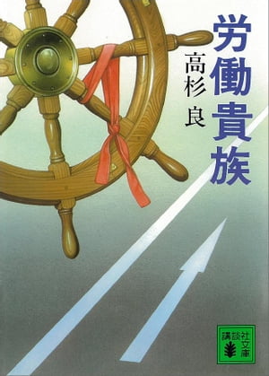 労働貴族【電子書籍】[ 高杉良 ]