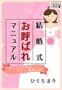 結婚式お呼ばれマニュアル ゲストのためのマナー・服装入門【電子書籍】[ ひぐちまり ]