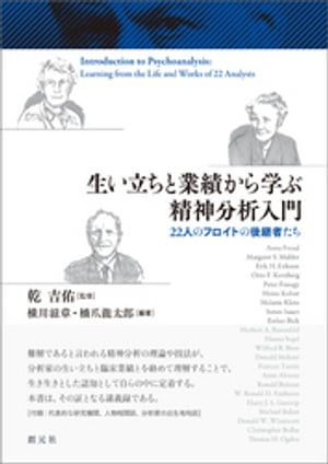 生い立ちと業績から学ぶ精神分析入門