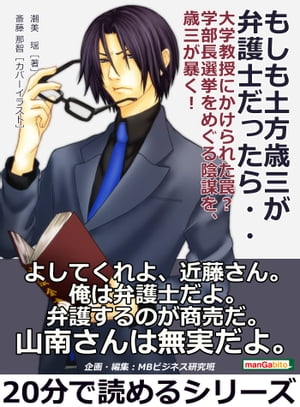 もしも土方歳三が弁護士だったら・・・ 大学教授にかけられた罠？学部長選挙をめぐる陰謀を、歳三が暴く！