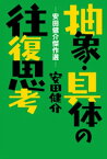 抽象・具体の往復思考ー安田健介傑作選ー【電子書籍】[ 安田健介 ]