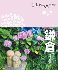 ことりっぷ 鎌倉 江ノ電【電子書籍】[ 昭文社 ]