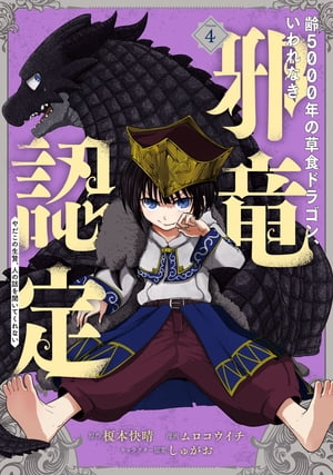 齢5000年の草食ドラゴン、いわれなき邪竜認定 〜やだこの生贄、人の話を聞いてくれない〜 4巻