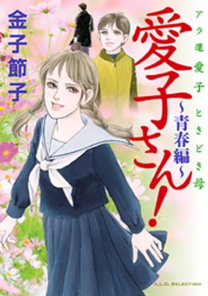 アラ還 愛子 ときどき母 愛子さん! ~青春編~