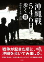 増補新版 沖縄戦546日を歩く【電子書籍】[ カベルナリア吉田 ]