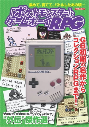 「ポケットモンスター」とゲームボーイRPG【電子書籍】 ゲームボーイRPG研究会