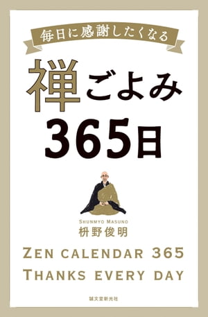 禅ごよみ365日 毎日に感謝したくなる【電子書籍】 枡野俊明