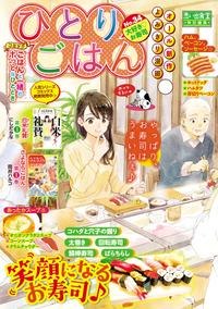 ひとりごはん 大好き・お寿司