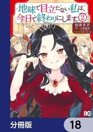 地味で目立たない私は、今日で終わりにします。【分冊版】　18