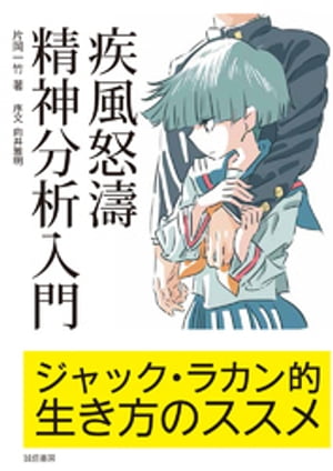 疾風怒濤精神分析入門　ジャック・ラカン的生き方のススメ【電子書籍】[ 片岡一竹 ]