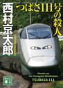 つばさ111号の殺人【電子書籍】 西村京太郎