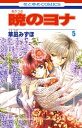 暁のヨナ 5【電子書籍】 草凪みずほ