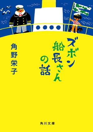 ズボン船長さんの話