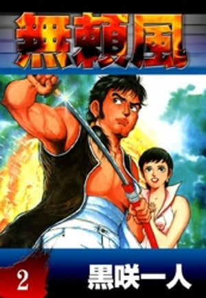黒咲一人