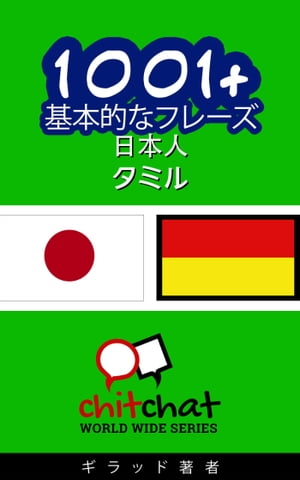 1001+ 基本的なフレーズ 日本語-タミル