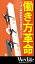 働き方革命 （Wedgeセレクション No.49）【電子書籍】[ 大内伸哉 ]