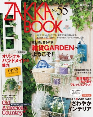 ZAKKA　BOOK　NO．55【電子書籍】[ 住まいと暮らしの雑誌編集部 ]