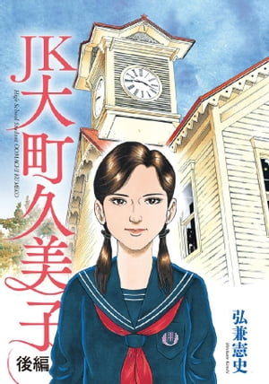 ＪＫ　大町久美子（後編）